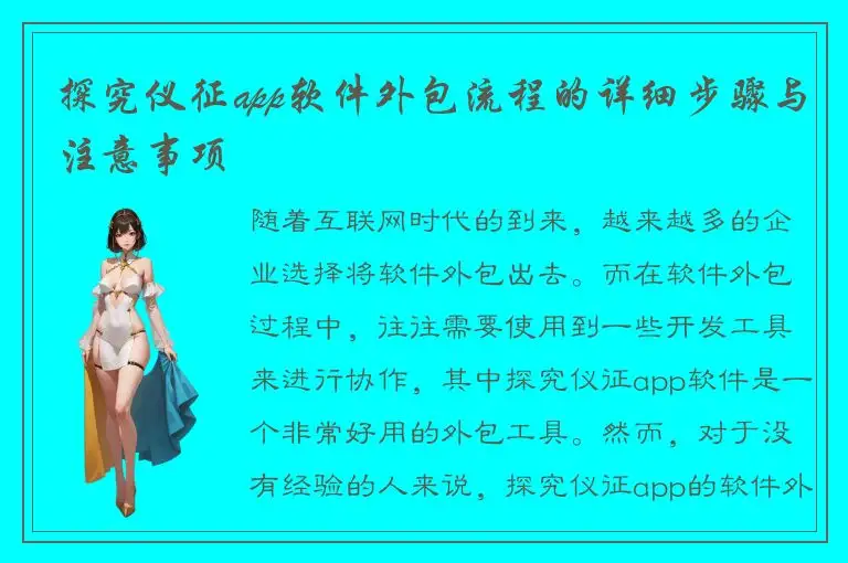 探究仪征app软件外包流程的详细步骤与注意事项