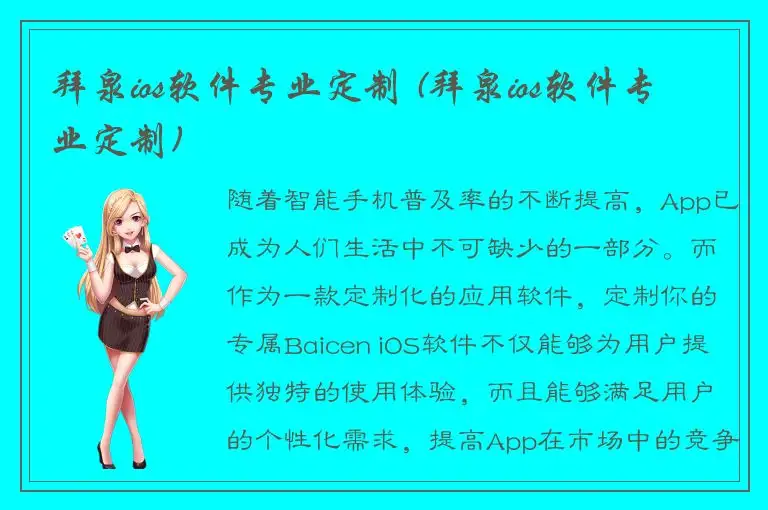 拜泉ios软件专业定制 (拜泉ios软件专业定制)