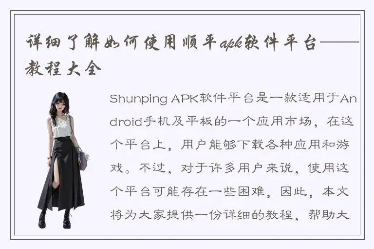详细了解如何使用顺平apk软件平台——教程大全