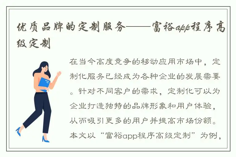 优质品牌的定制服务——富裕app程序高级定制