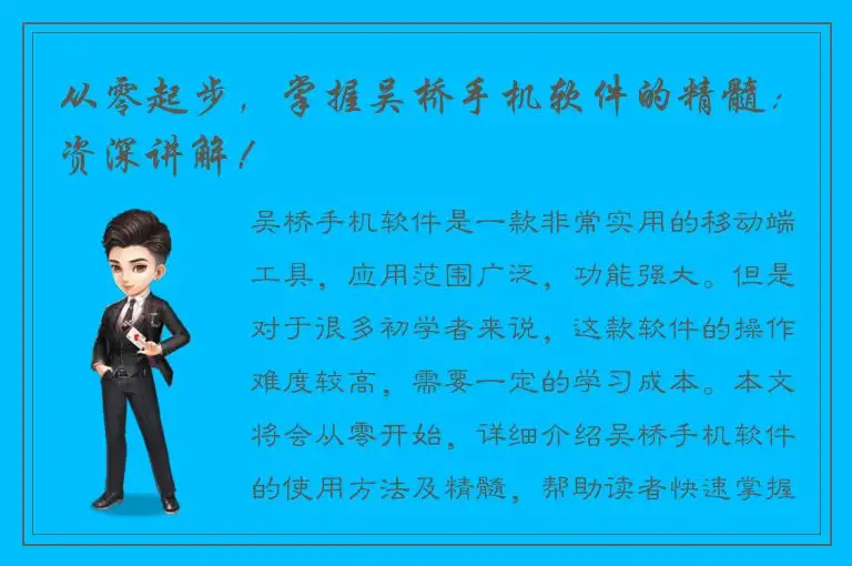 从零起步，掌握吴桥手机软件的精髓：资深讲解！