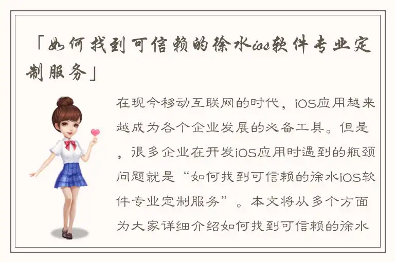 「如何找到可信赖的徐水ios软件专业定制服务」