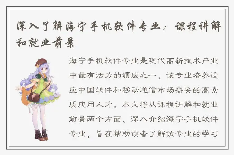 深入了解海宁手机软件专业：课程讲解和就业前景