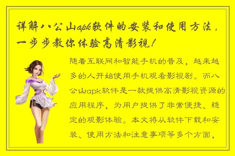 详解八公山apk软件的安装和使用方法，一步步教你体验高清影视！