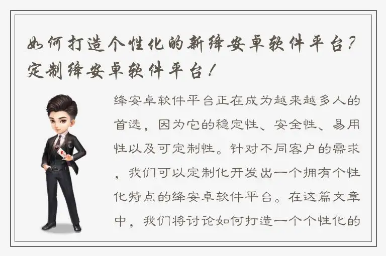 如何打造个性化的新绛安卓软件平台？定制绛安卓软件平台！