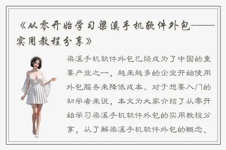 《从零开始学习梁溪手机软件外包——实用教程分享》