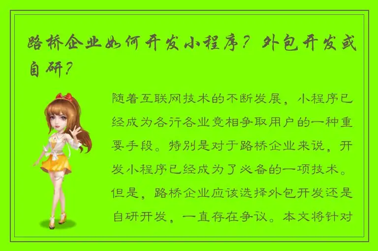 路桥企业如何开发小程序？外包开发或自研？