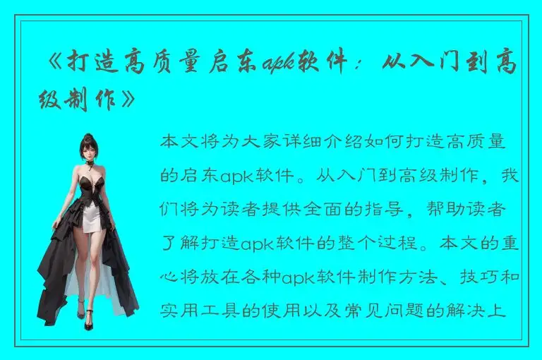 《打造高质量启东apk软件：从入门到高级制作》