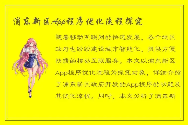 浦东新区App程序优化流程探究