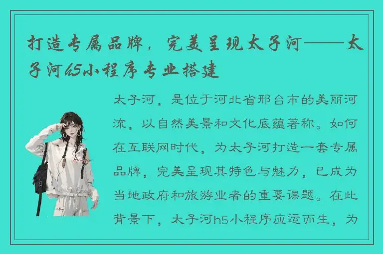 打造专属品牌，完美呈现太子河——太子河h5小程序专业搭建