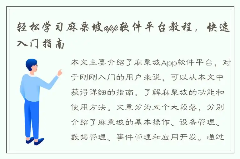 轻松学习麻栗坡app软件平台教程，快速入门指南