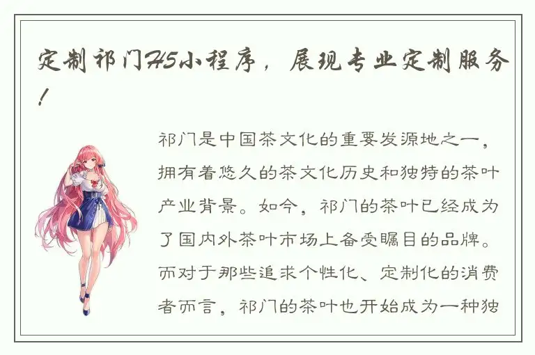 定制祁门H5小程序，展现专业定制服务！