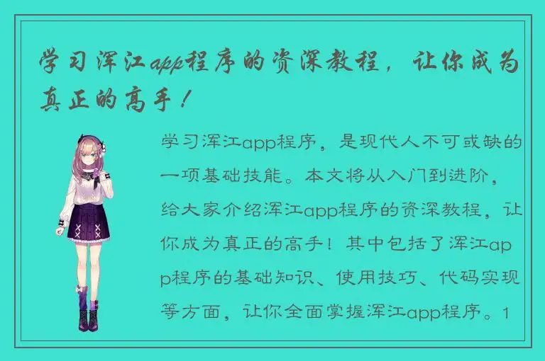 学习浑江app程序的资深教程，让你成为真正的高手！