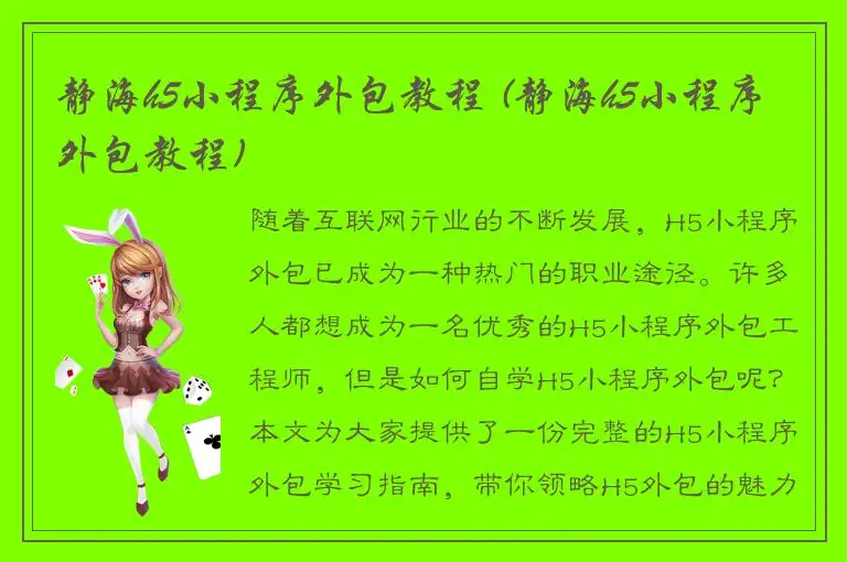 静海h5小程序外包教程 (静海h5小程序外包教程)