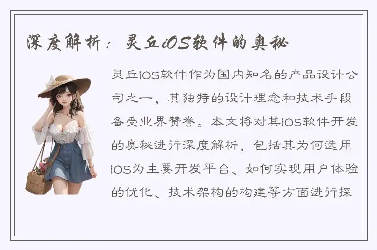 深度解析：灵丘iOS软件的奥秘
