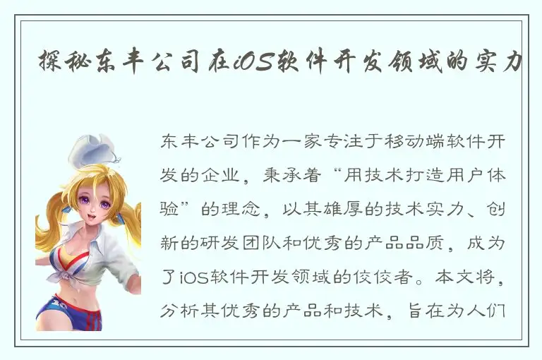 探秘东丰公司在iOS软件开发领域的实力