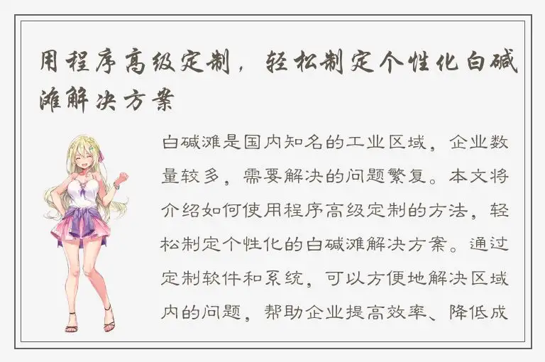 用程序高级定制，轻松制定个性化白碱滩解决方案