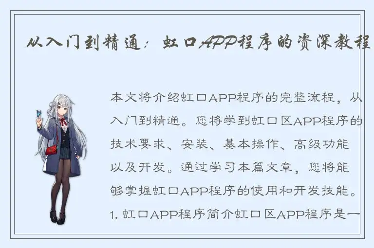 从入门到精通：虹口APP程序的资深教程