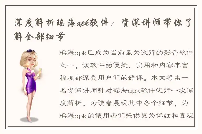 深度解析瑶海apk软件：资深讲师带你了解全部细节
