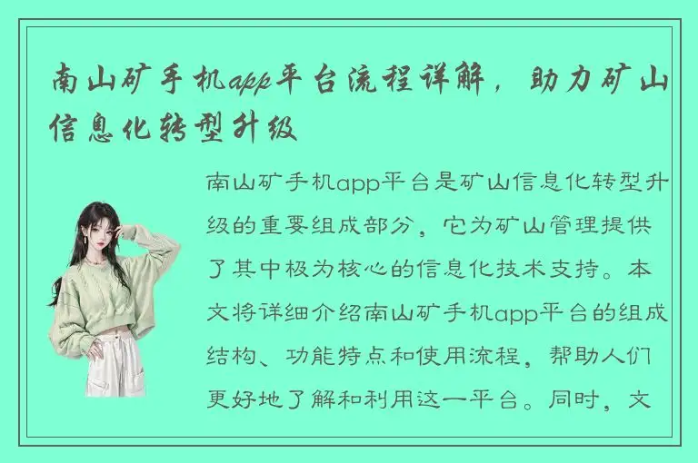 南山矿手机app平台流程详解，助力矿山信息化转型升级
