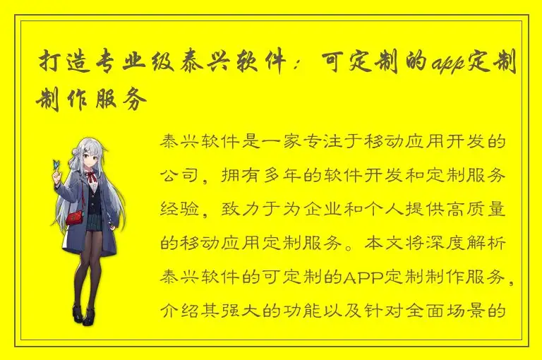 打造专业级泰兴软件：可定制的app定制制作服务