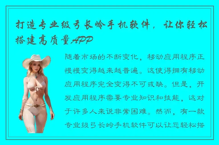 打造专业级弓长岭手机软件，让你轻松搭建高质量APP