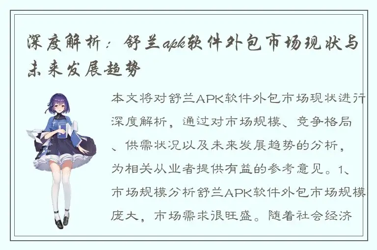 深度解析：舒兰apk软件外包市场现状与未来发展趋势