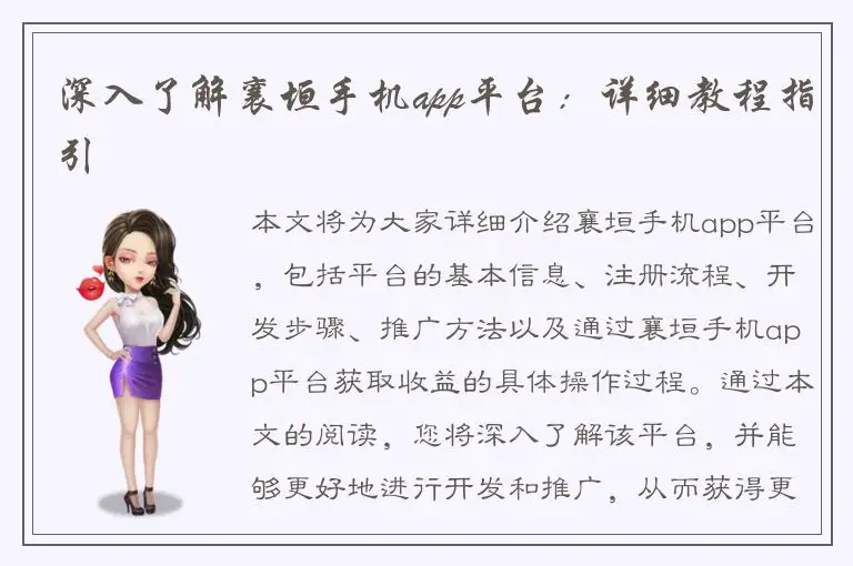 深入了解襄垣手机app平台：详细教程指引