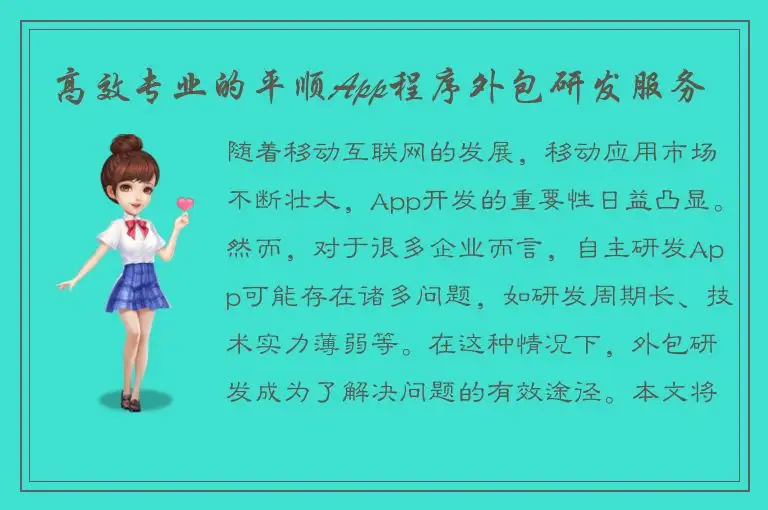 高效专业的平顺App程序外包研发服务