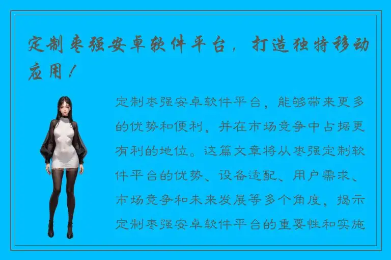 定制枣强安卓软件平台，打造独特移动应用！