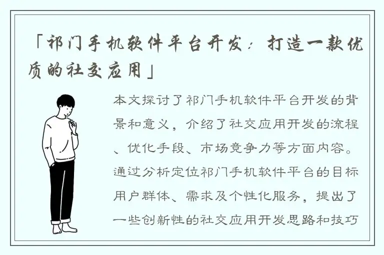 「祁门手机软件平台开发：打造一款优质的社交应用」