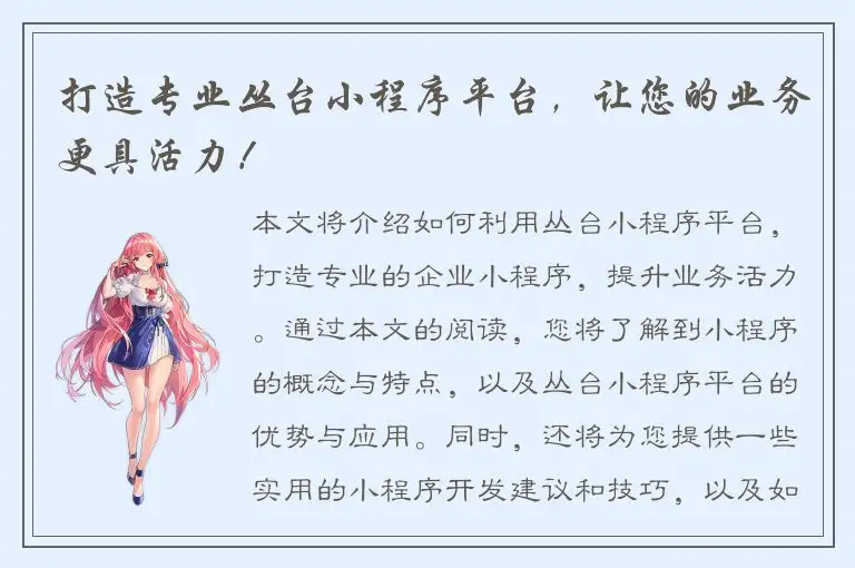打造专业丛台小程序平台，让您的业务更具活力！
