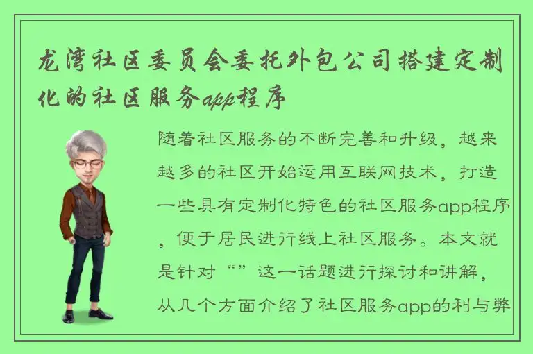 龙湾社区委员会委托外包公司搭建定制化的社区服务app程序