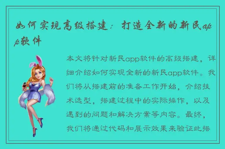 如何实现高级搭建：打造全新的新民app软件