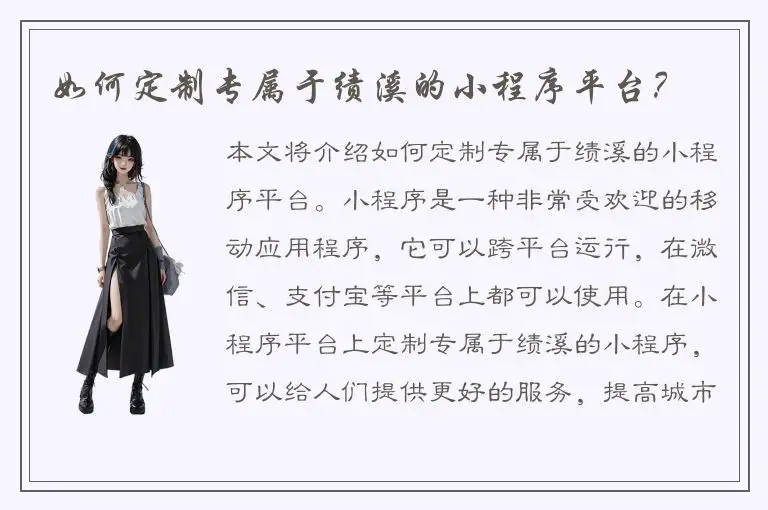 如何定制专属于绩溪的小程序平台？