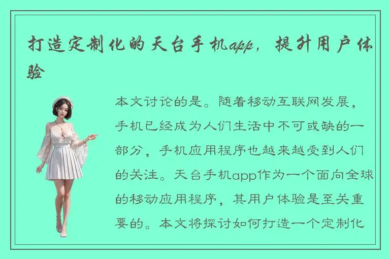 打造定制化的天台手机app，提升用户体验