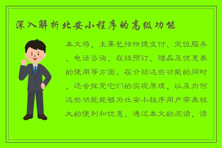 深入解析北安小程序的高级功能