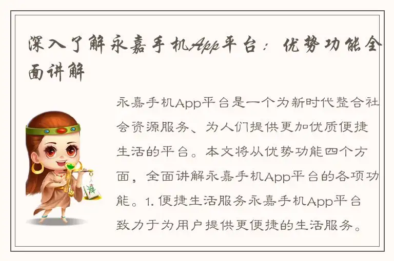 深入了解永嘉手机App平台：优势功能全面讲解