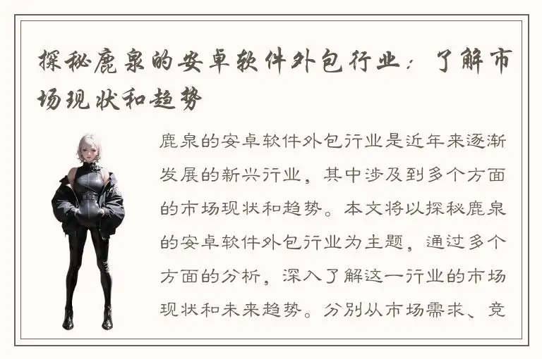 探秘鹿泉的安卓软件外包行业：了解市场现状和趋势