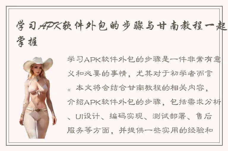 学习APK软件外包的步骤与甘南教程一起掌握