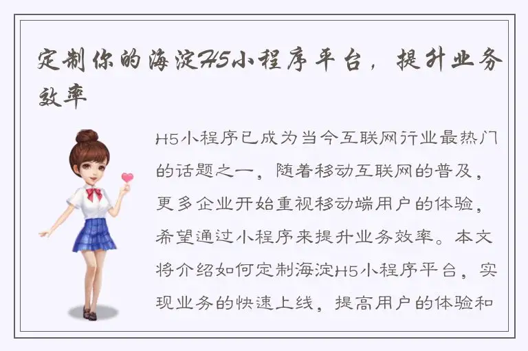 定制你的海淀H5小程序平台，提升业务效率