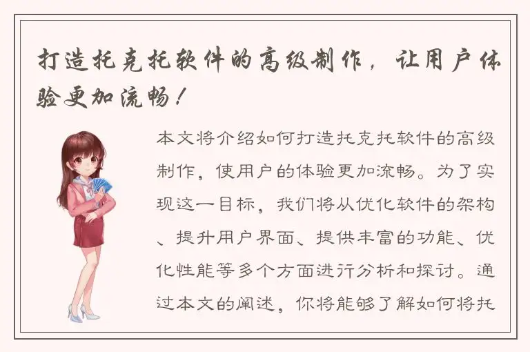 打造托克托软件的高级制作，让用户体验更加流畅！