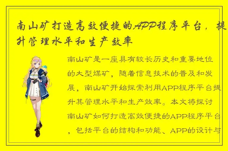 南山矿打造高效便捷的APP程序平台，提升管理水平和生产效率
