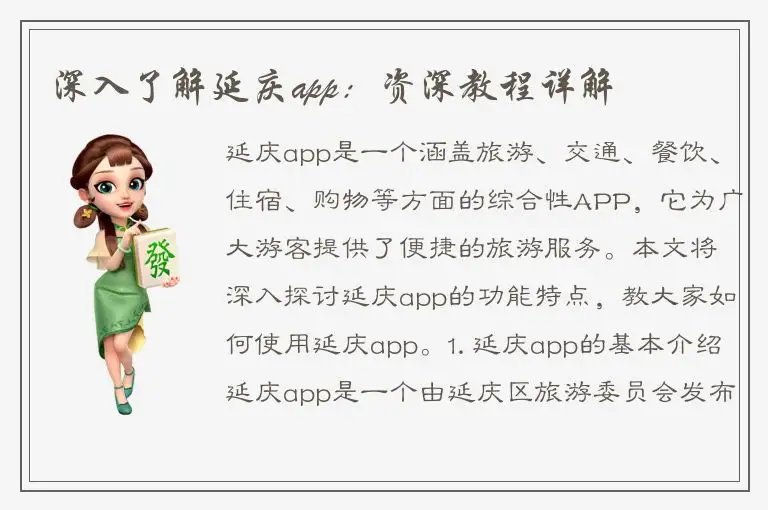 深入了解延庆app：资深教程详解