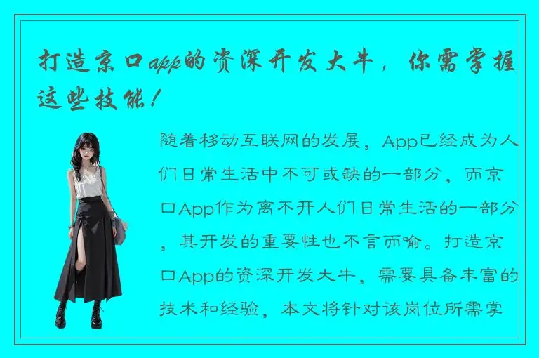 打造京口app的资深开发大牛，你需掌握这些技能！