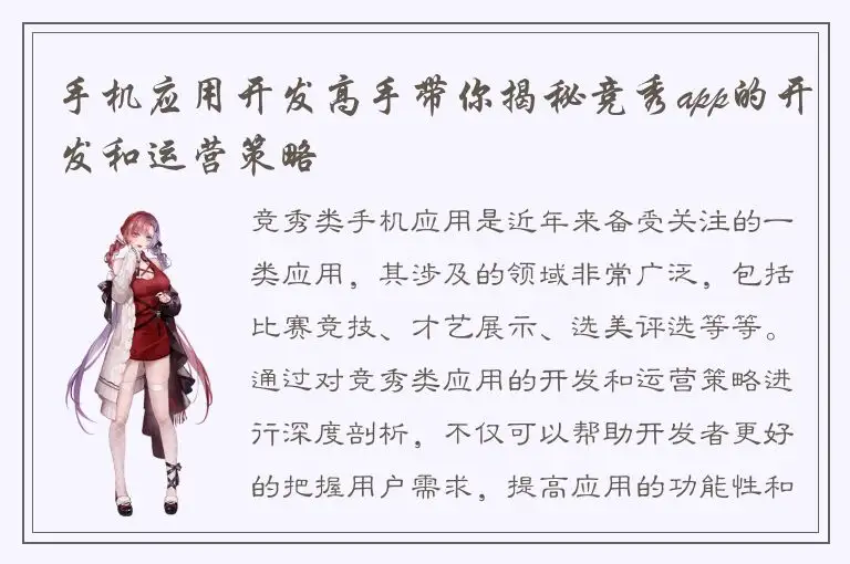 手机应用开发高手带你揭秘竞秀app的开发和运营策略