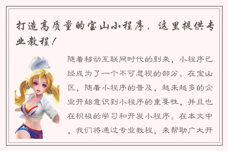 打造高质量的宝山小程序，这里提供专业教程！