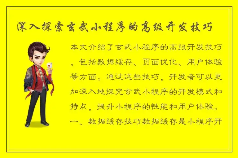 深入探索玄武小程序的高级开发技巧