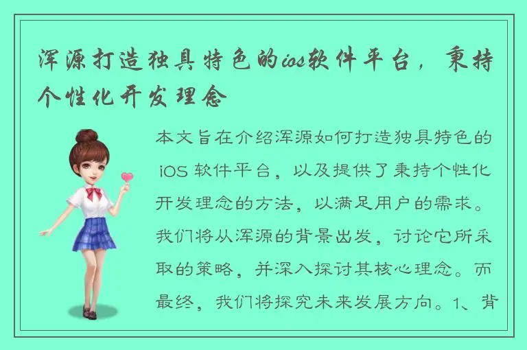 浑源打造独具特色的ios软件平台，秉持个性化开发理念