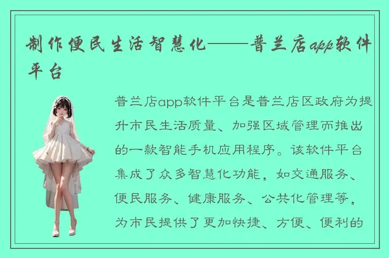 制作便民生活智慧化——普兰店app软件平台